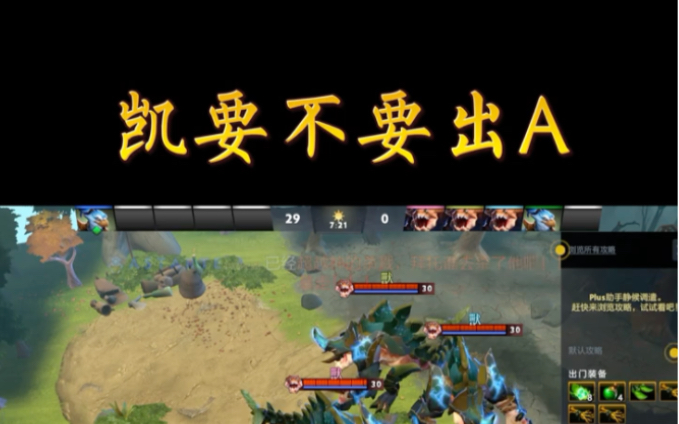 【DOTA2】凯要不要出A网络游戏热门视频