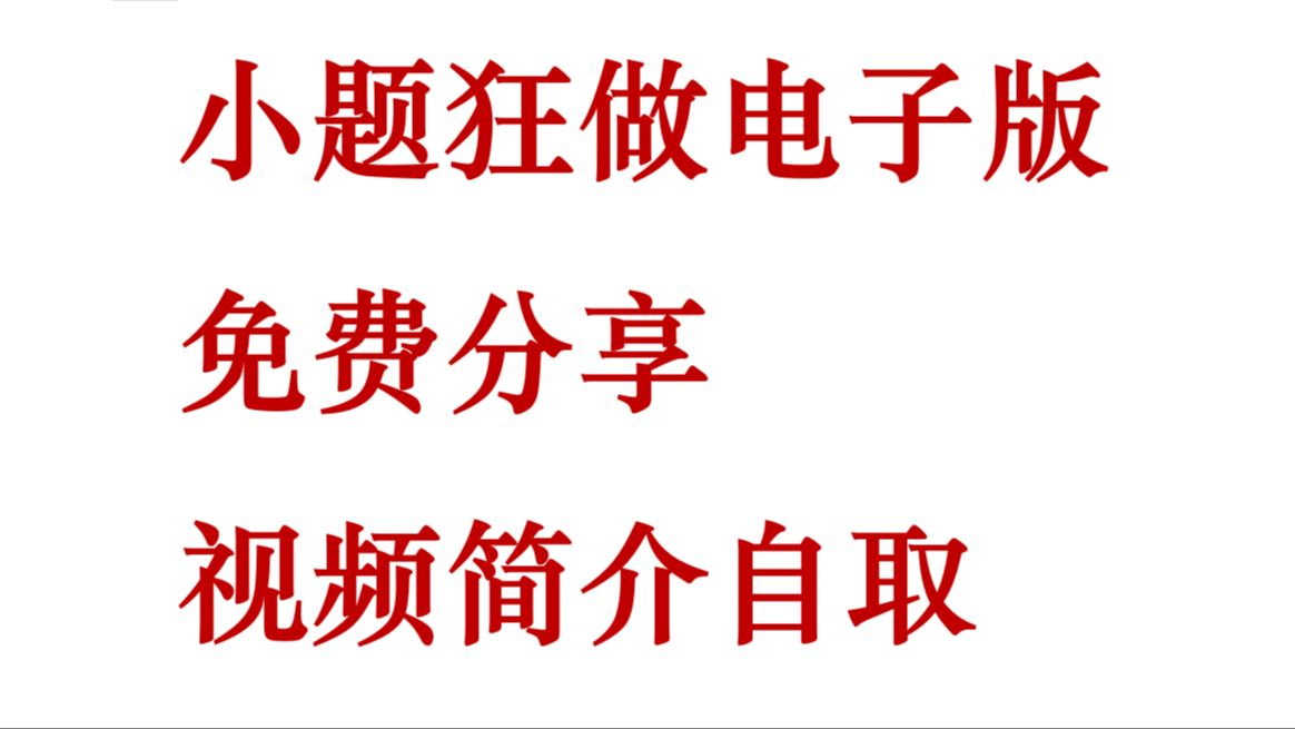 [图]小题狂做（高中九科全）电子版免费分享 视频简介自取 2023新高考版