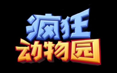 [图]【非闲勿看】疯狂动物园全图鉴收集计划(全程记录哦)(彻底烂尾)