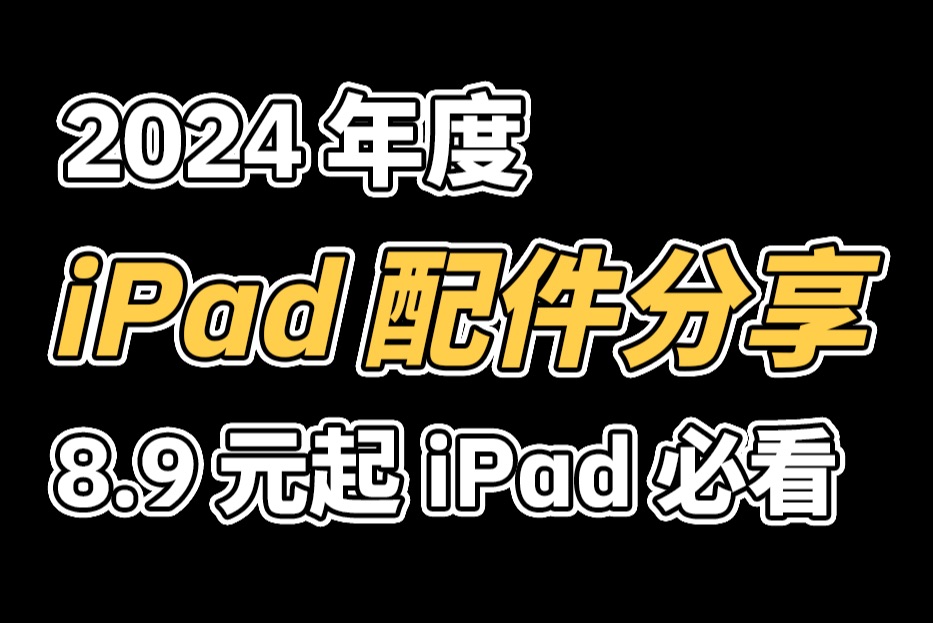 2024 年 iPad 配件分享~哔哩哔哩bilibili