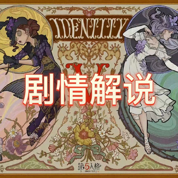 第五人格国际服四周年庆典剧情解说（4）_哔哩哔哩_bilibili