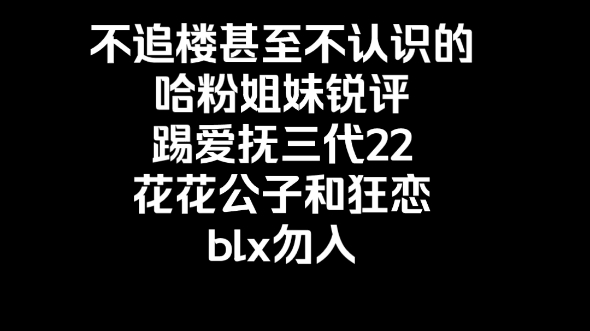 不搞内娱哈粉姐妹锐评TF三代生于火焰花花公子和狂恋(blx勿入)哔哩哔哩bilibili