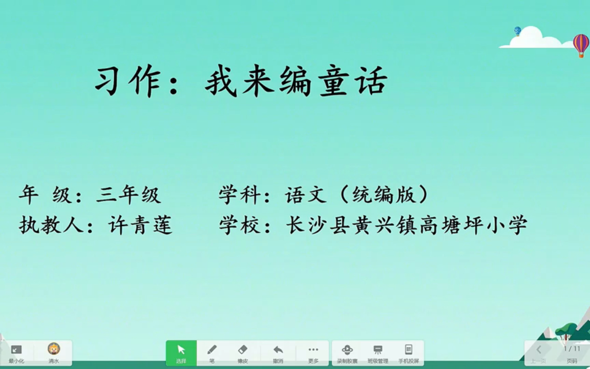 [图]许青莲：《习作：我来编童话》（2022年湖南省小语新课标集体备课）