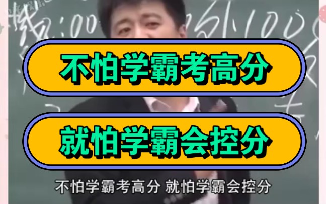 [图]张雪峰，不怕学霸考高分，就怕学霸会控分！