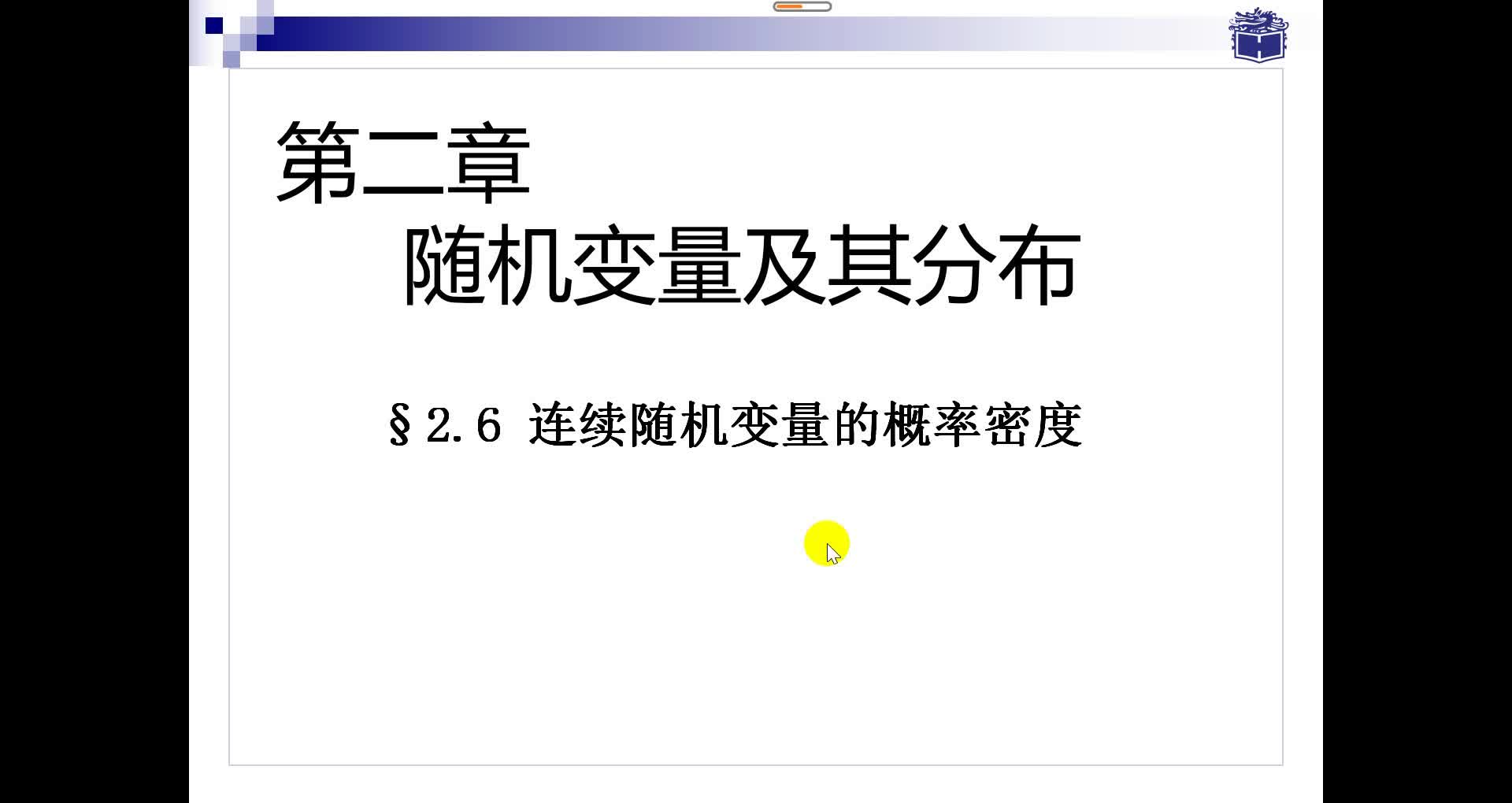 [图]2.4.1概率密度函数 概率论与数理统计教程 沈恒范 第六版 第二章 随机变量及其分布