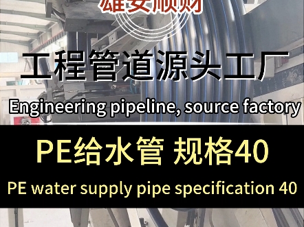 pe给水管生产厂家为您展示规格为40的管材生产过程,还可根据需求定制哔哩哔哩bilibili