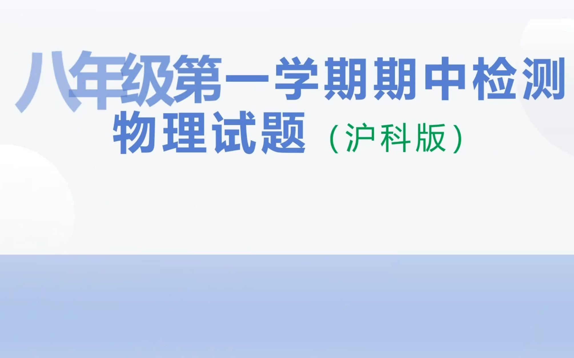 沪科版八年级 初二 物理 第一次期中考试 试卷哔哩哔哩bilibili