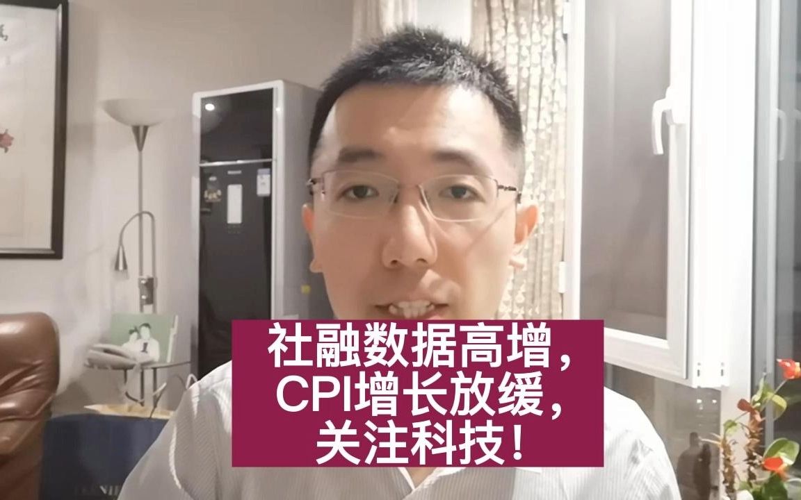 社融数据高增,CPI增长放缓,关注科技!哔哩哔哩bilibili