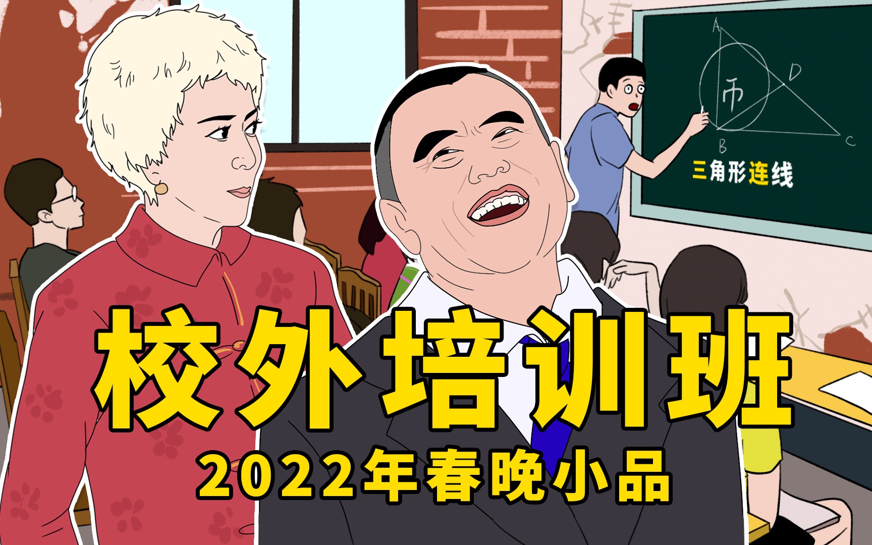 [图]【校外培训班】2022年春晚小品惨遭泄出（十）