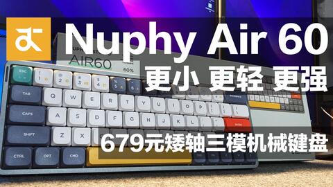 PC/タブレット PC周辺機器 我愿称之为目前最棒的轻薄机械键盘——Nuphy air 60机械键盘开箱简评-哔 