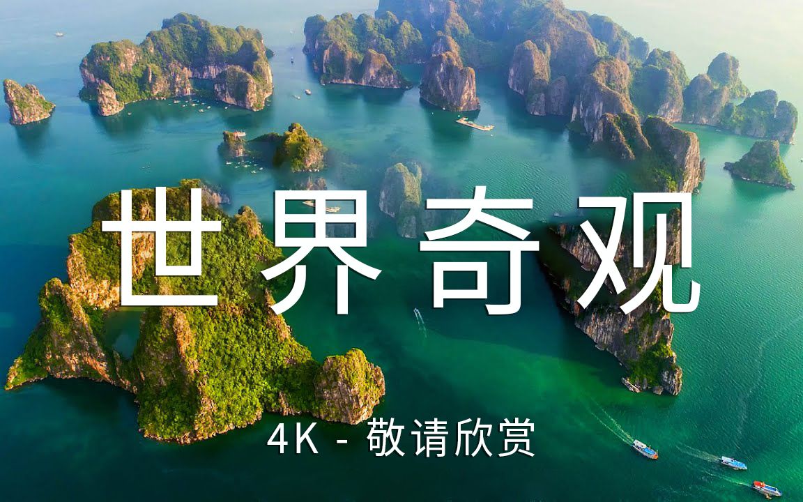 [图]【World wonders世界奇观 4K】敬请欣赏