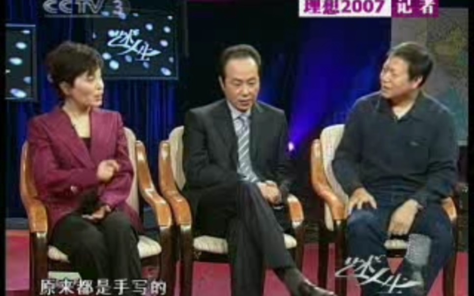 【罗京 李瑞英 翟树杰】艺术人生理想2007记者哔哩哔哩bilibili