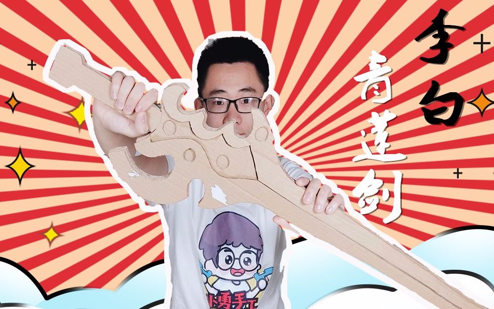 用纸板自制玩具模型,有人说是《王者荣耀》李白的青莲剑,是吗?