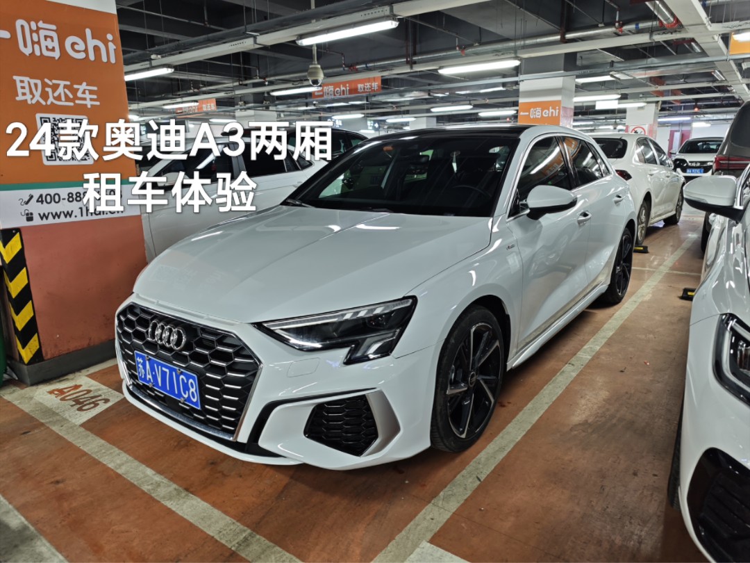 一嗨租车体验 2024款一汽大众奥迪A3 Sportback 35TFSI 时尚运动型哔哩哔哩bilibili