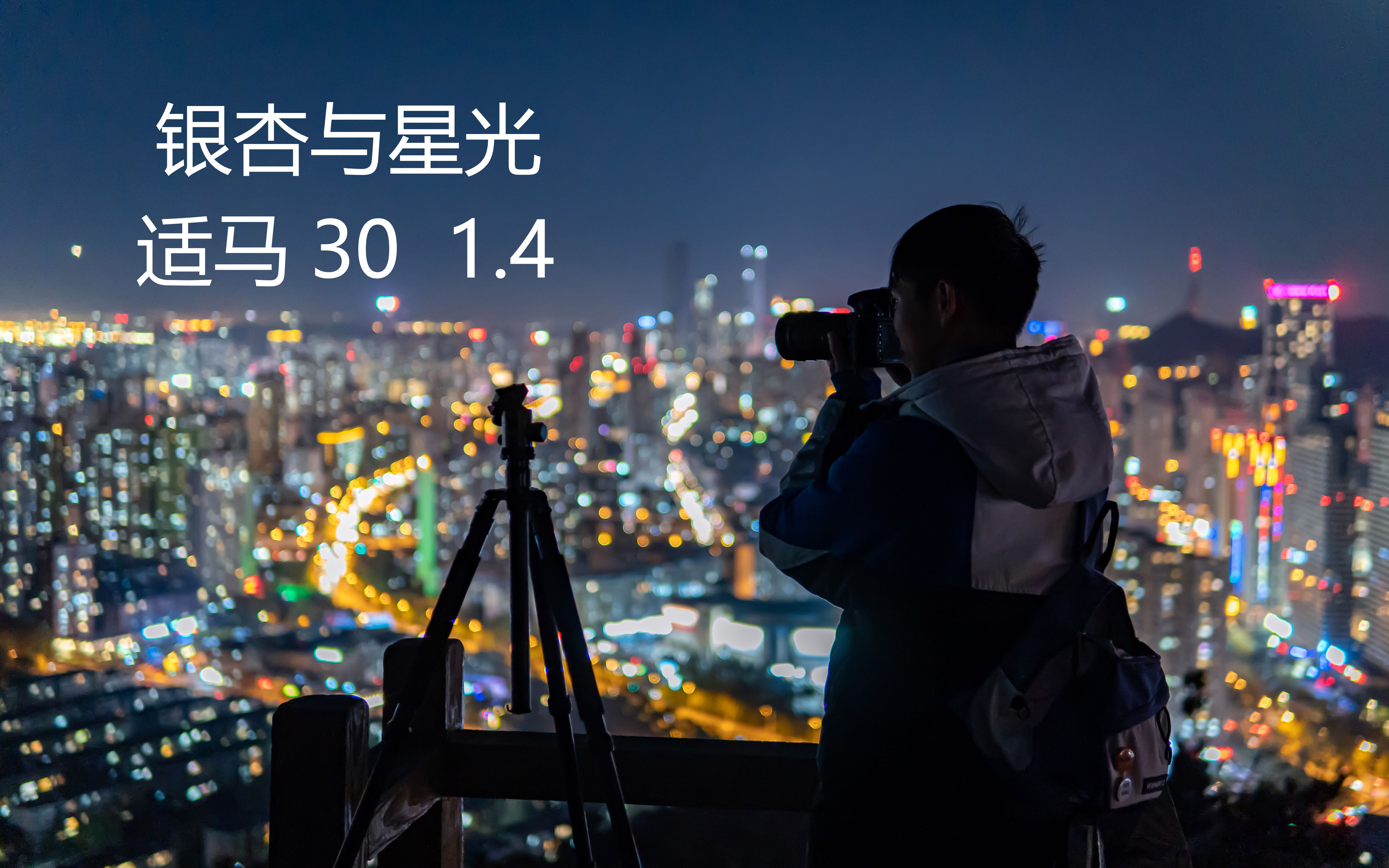 4k索尼6400适马3014残幅夜景之光银杏与星光