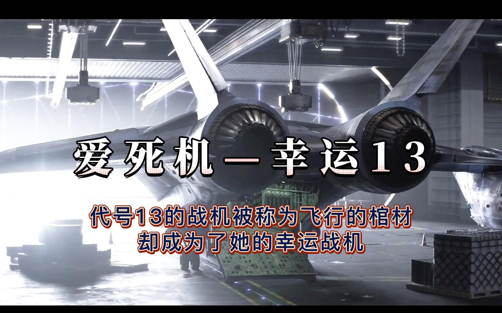 [图]代号13的战机被称为飞行的棺材，却成为了她的幸运战机