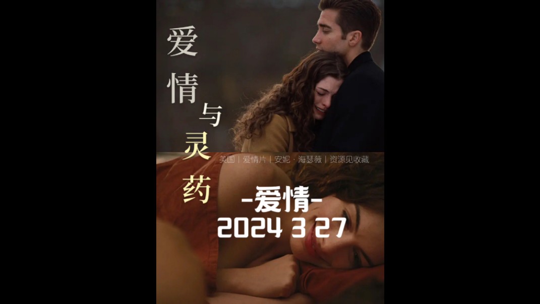 爱情与灵药混剪2024/3/27