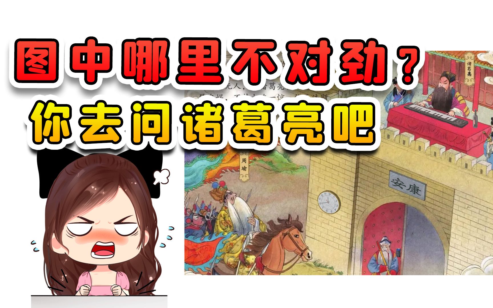 图中哪里不对劲?诸葛亮要是看了这图,肯定饶不了你哔哩哔哩bilibili