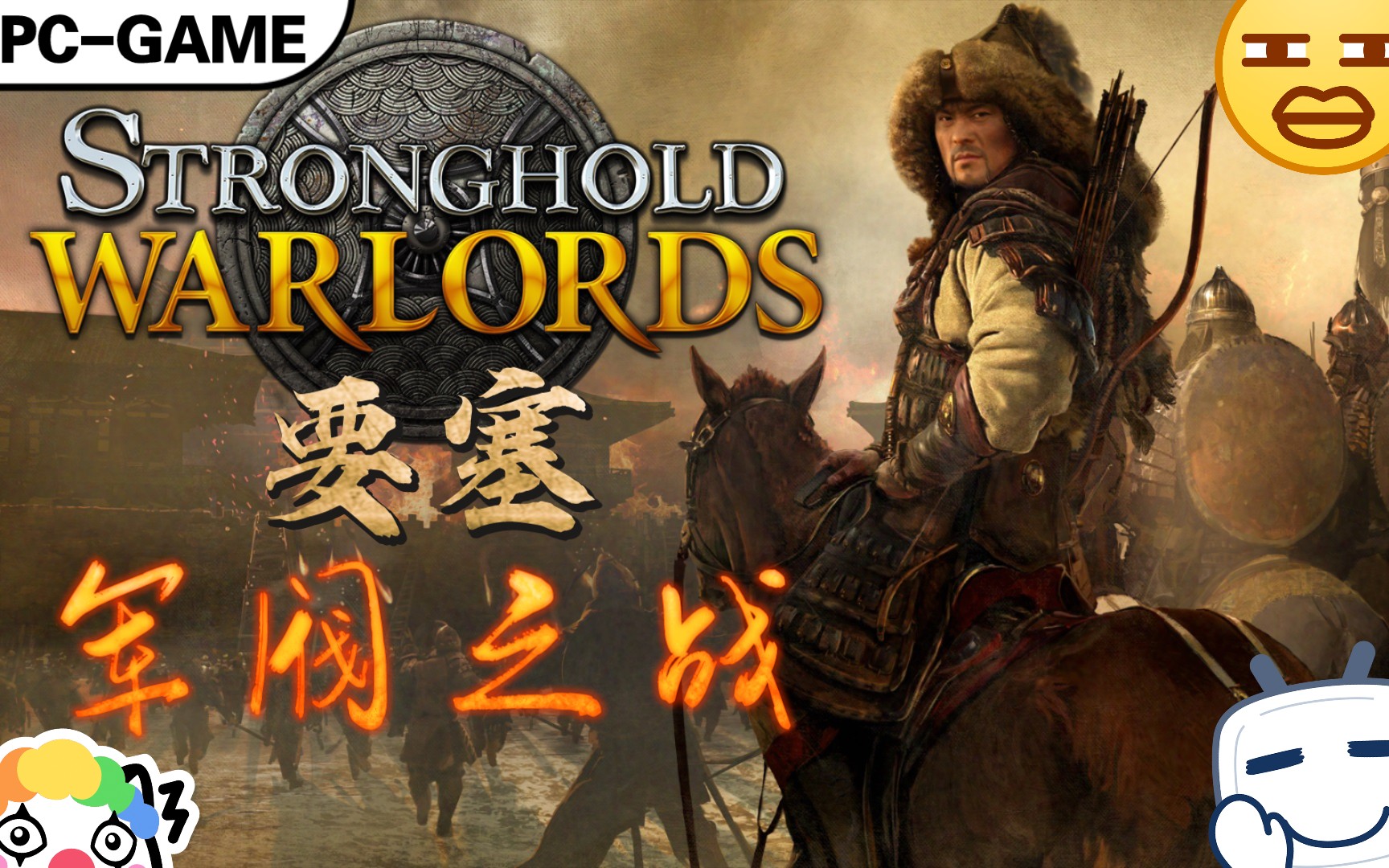 经典老游要塞群雄割据居然还有新作而且还是中文配音