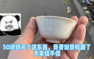 Tải video: 大清早逛早市50块钱捡个漏，明代成化甜白釉杯子，我自己都不信…