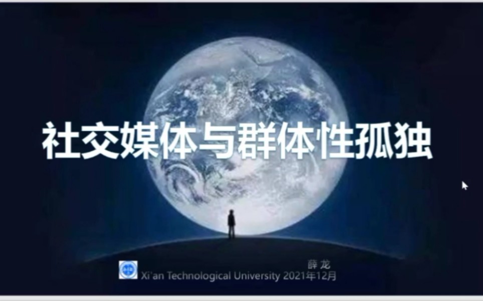 [图]社交媒体与群体性孤独 2021-12-07