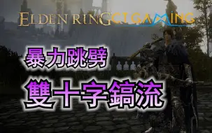 Descargar video: 艾尔登法环 1.10版本 双十字镐流 力气流 150级 配点 CT Gaming 游戏攻略 升级流程 配点推荐