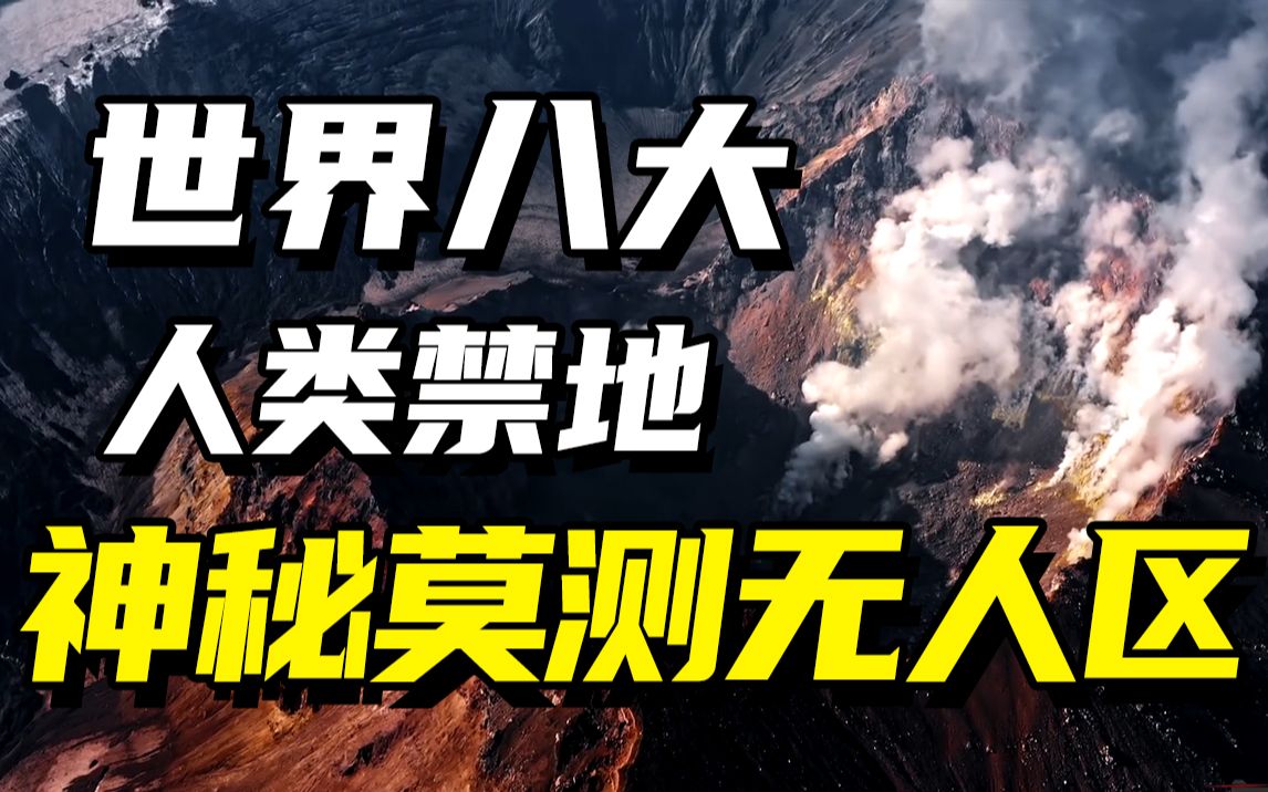 [图]世界八大神秘禁地：白骨森森死亡谷，鬼影重重瘟疫岛，没有人类敢踏足！