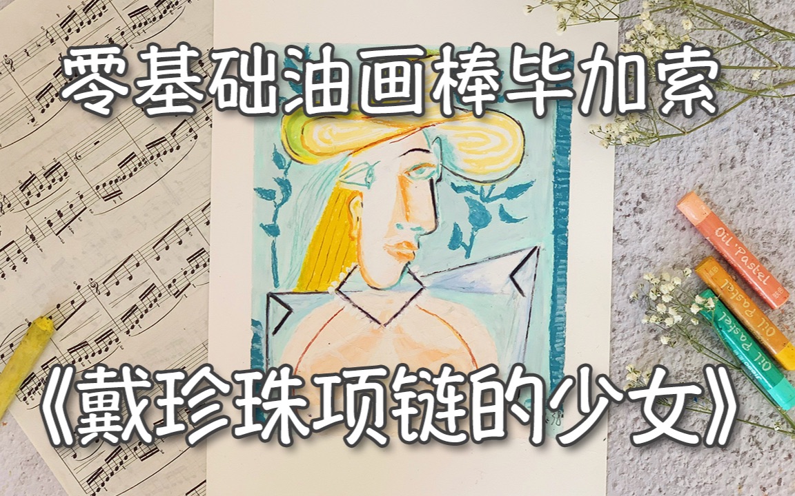 【油画棒教程】零基础轻松画毕加索《戴珍珠项链的少女》(第36期)哔哩哔哩bilibili