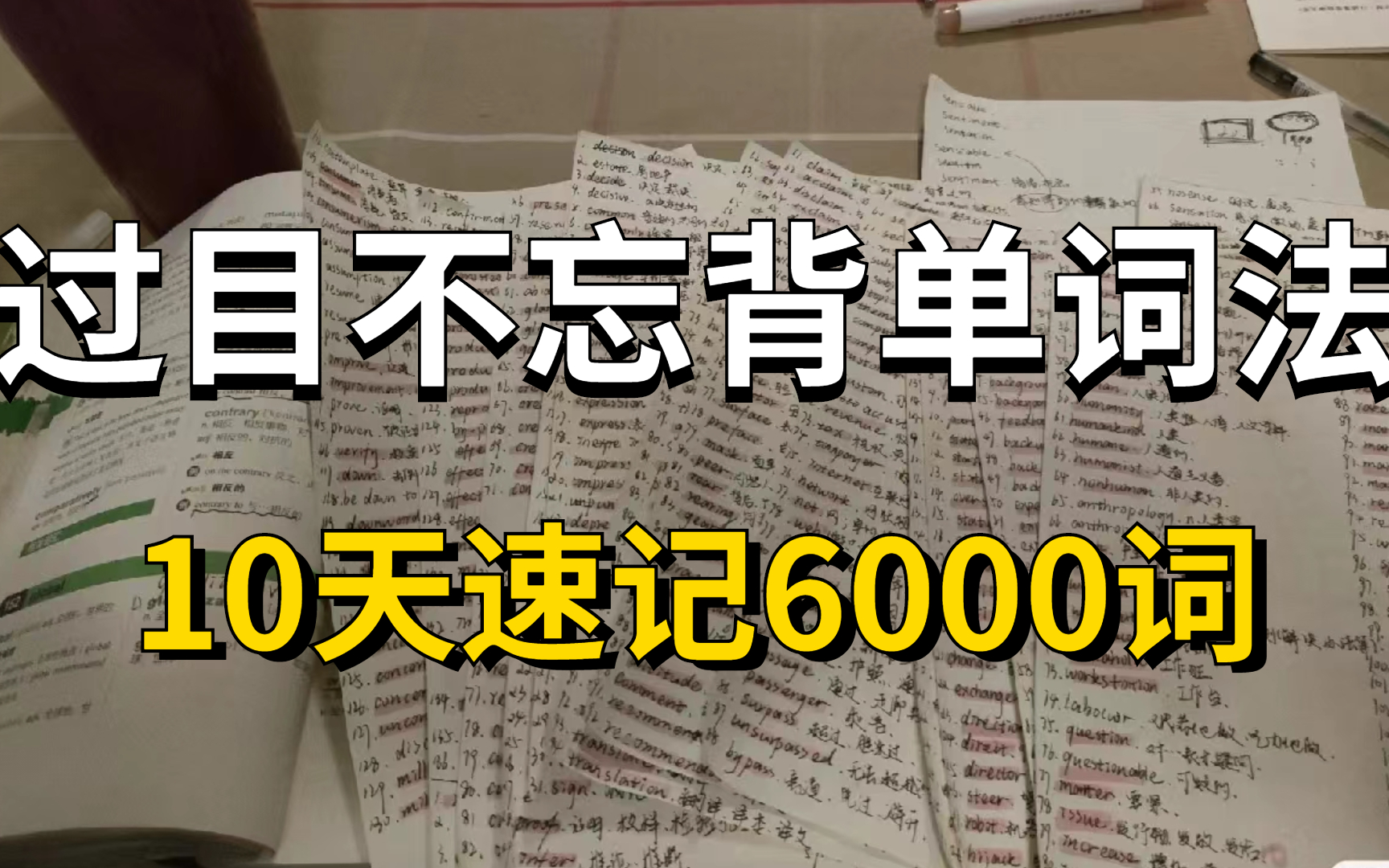 [图]趣味学完5500考研单词（真人带背串讲版）可能是B站最好的单词记忆视频，英语全能王教你学英语 快速提升你的词汇量| 考研词汇 | 考研英语 | 英语单词