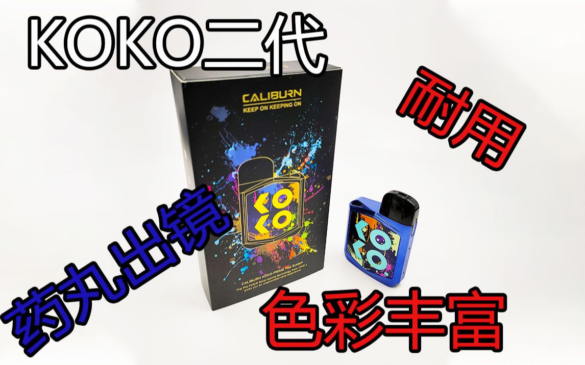 小徐老师避雷防坑系列no49还是uwellkoko二代寿命强到可怕的存在就问