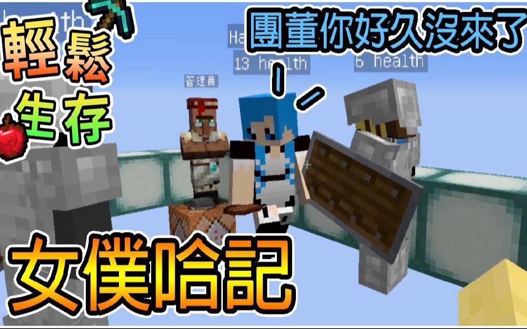 繁星我的世界周一轻松生存女仆哈记与团董的邂逅没有搞错什么我的世界