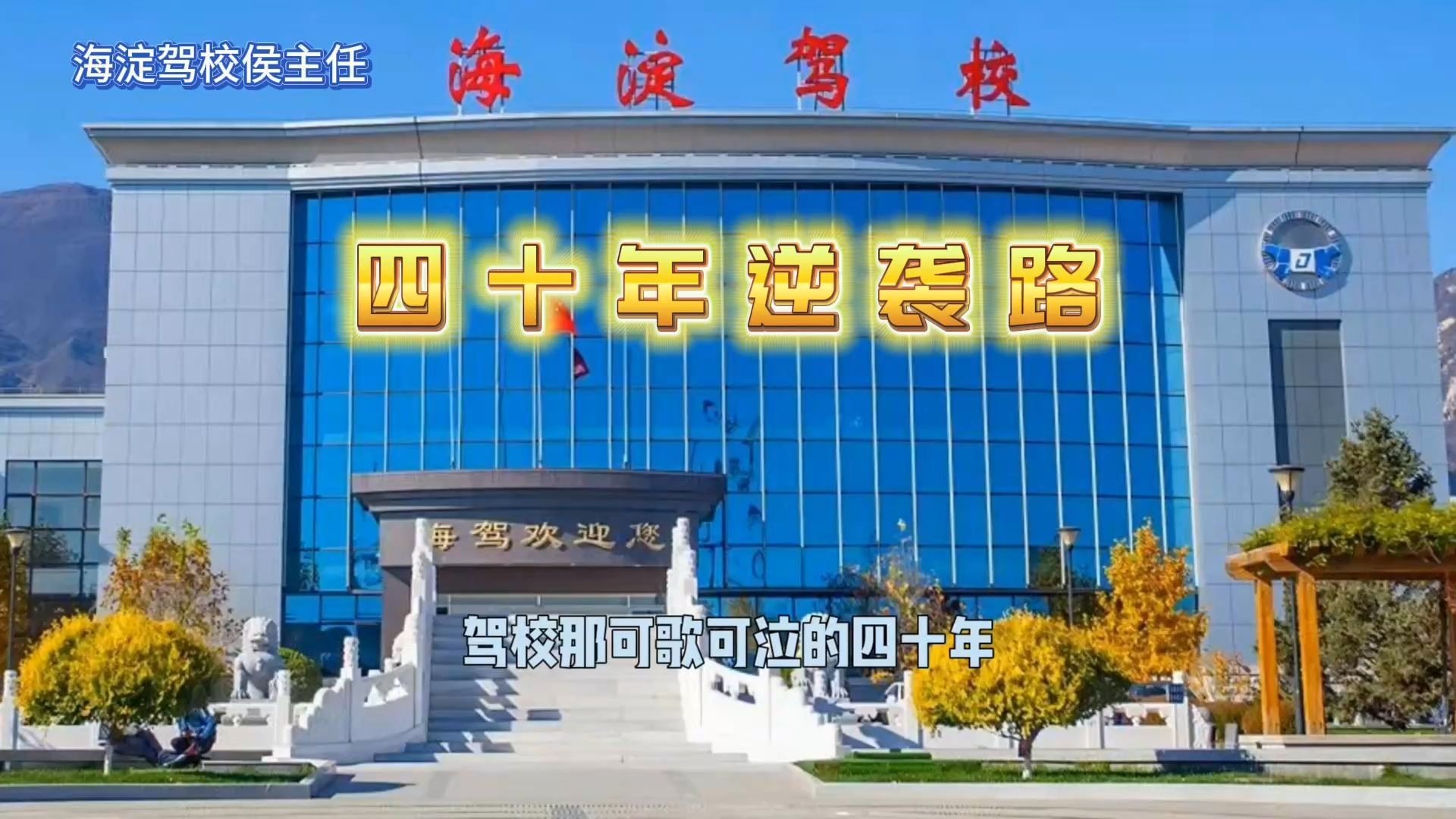 从“河滩土路”到“智能云控”！这驾校四十年，简直开挂！🚗
