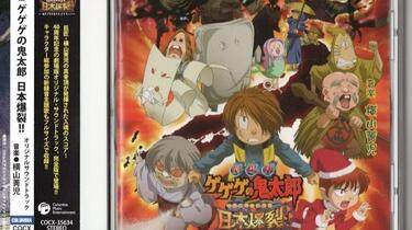 横山菁児- ゲゲゲの鬼太郎日本爆裂!!_哔哩哔哩_bilibili
