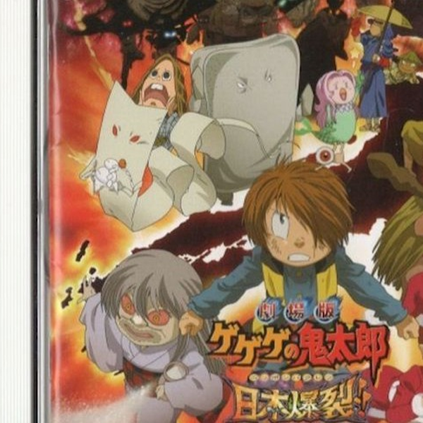 劇場版「ゲゲゲの鬼太郎 日本爆裂!!」オリジナルサウンドトラック/横山菁児 ゲゲゲの鬼太郎 日本爆裂!! オリジナルサウンドトラック・横山