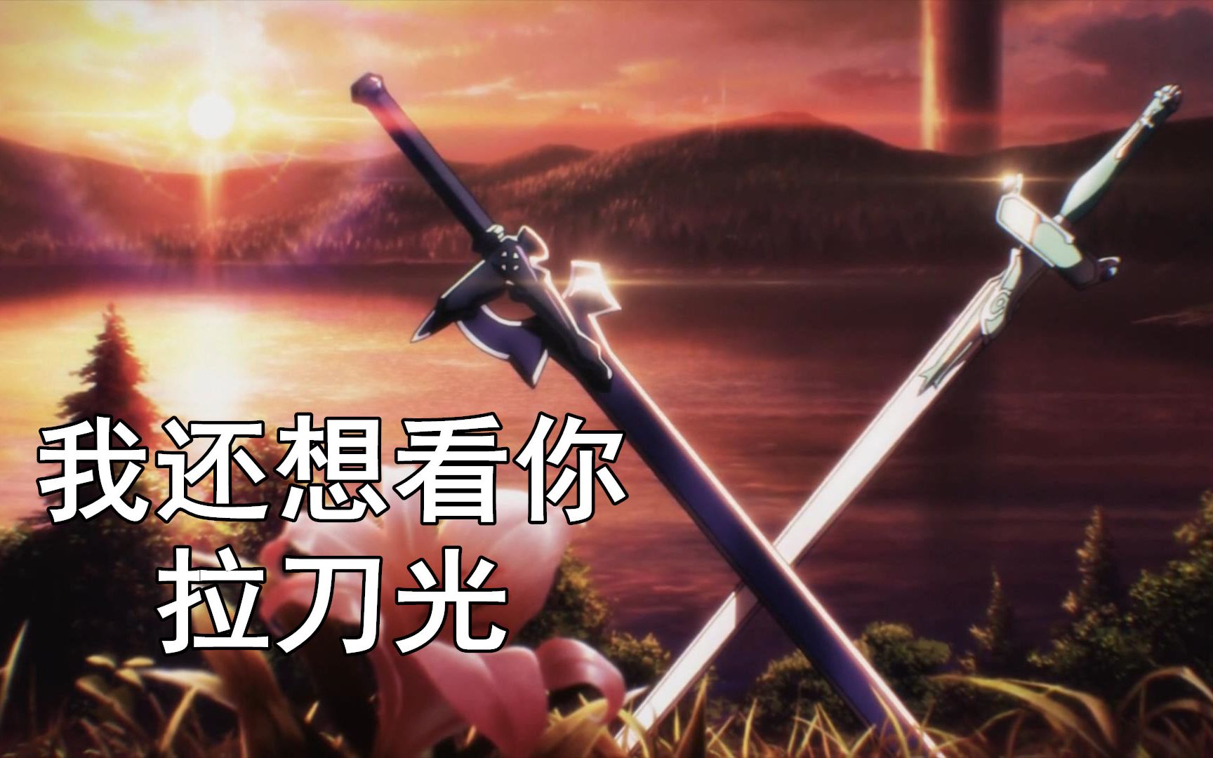 扶我起来,我还能拉刀光!_哔哩哔哩 (゜-゜)つロ 干杯~-bilibili