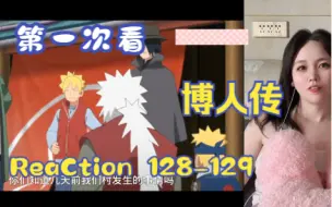 Descargar video: 【第一次看博人传】reaction 128-129集 穿越篇开启，佐助与博人回到过去