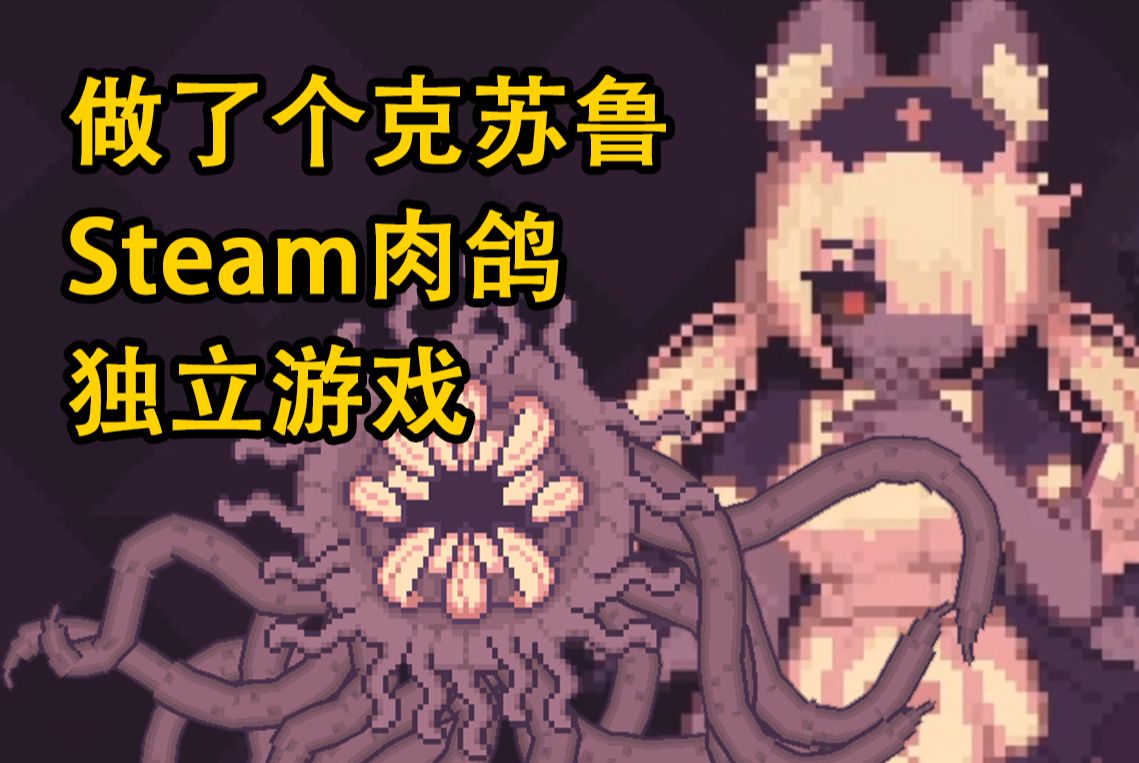 [图]做了个Steam肉鸽游戏，有人要玩吗