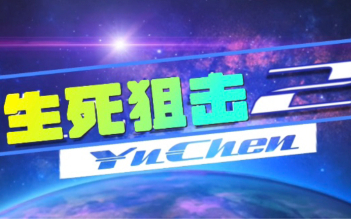 回忆2022年杰伦代言生死狙击2,热游你要挺住啊!网络游戏热门视频