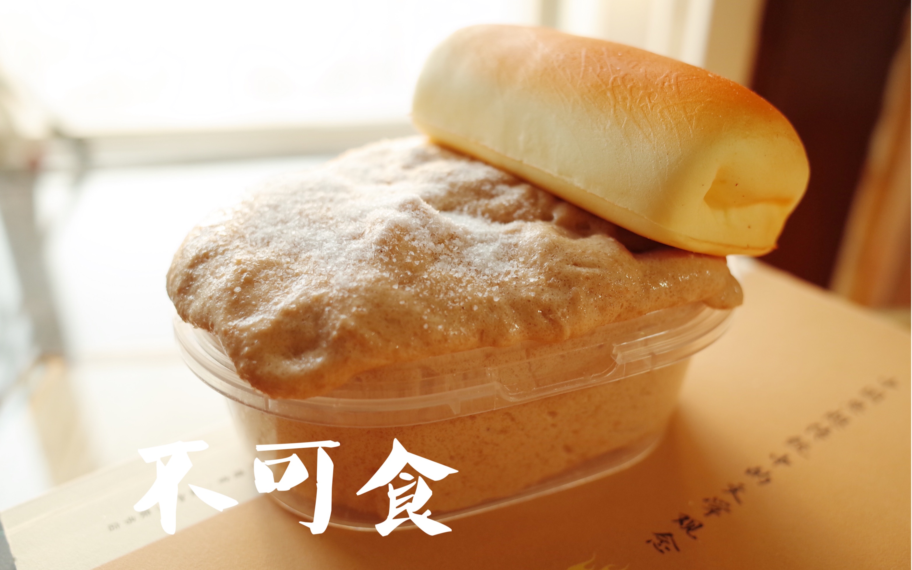 蛋蛋家焦糖空气面包,饿的时候不要玩