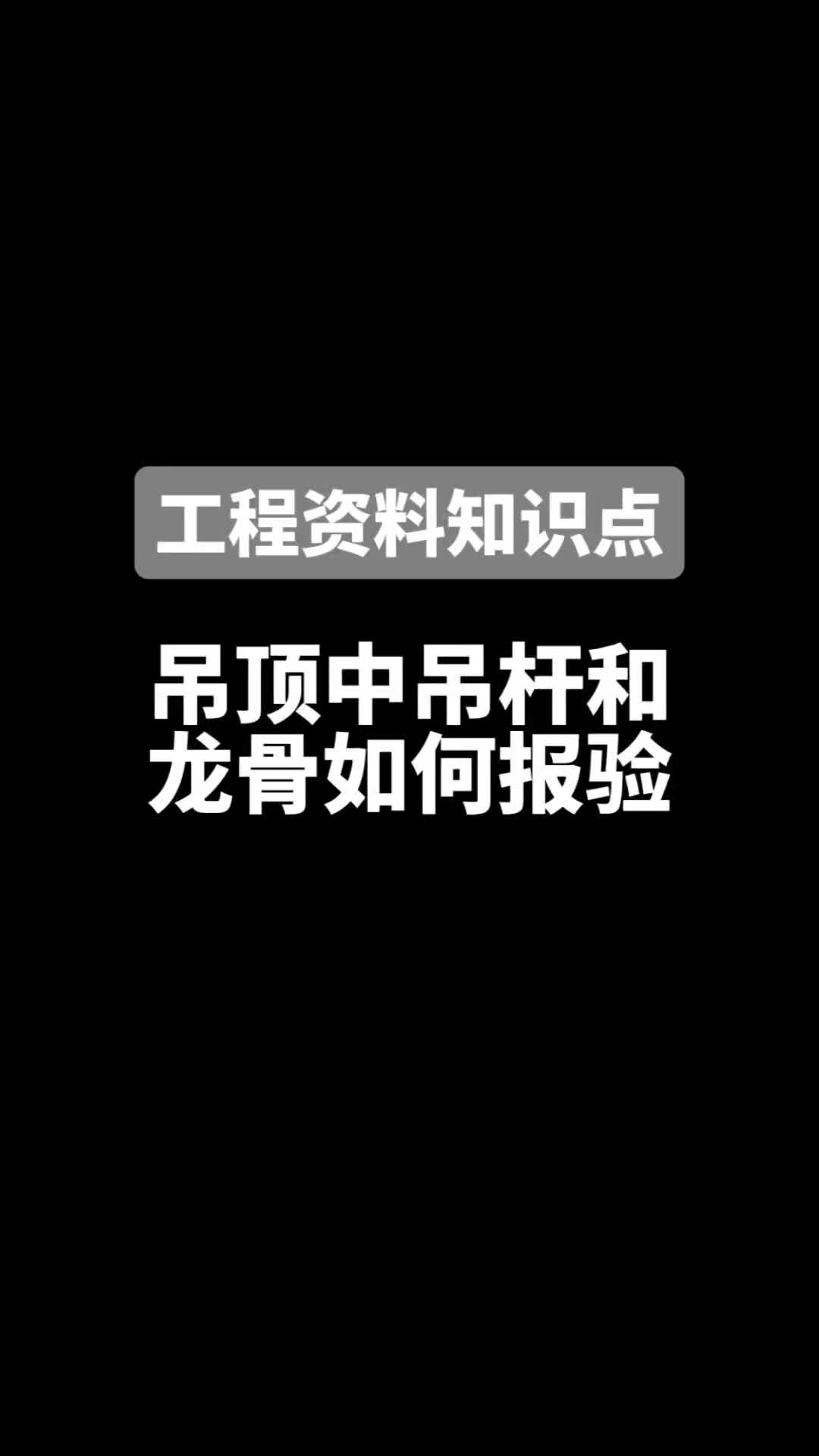 工程资料知识点吊顶中的吊杆和龙骨如何报验哔哩哔哩bilibili