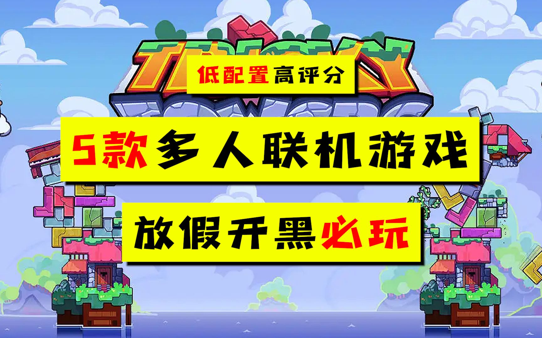 还在电子阳痿吗?5款好玩到爆的联机游戏,让你感受游戏最纯粹的快乐单机游戏热门视频