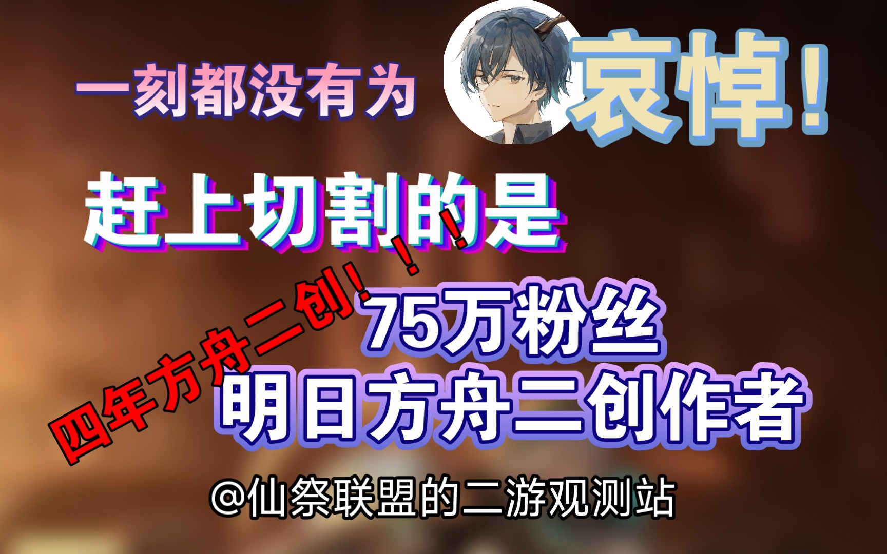 【补档】一刻也没有为方舟二创杨颜同学哀悼,立刻赶到战场的是四年