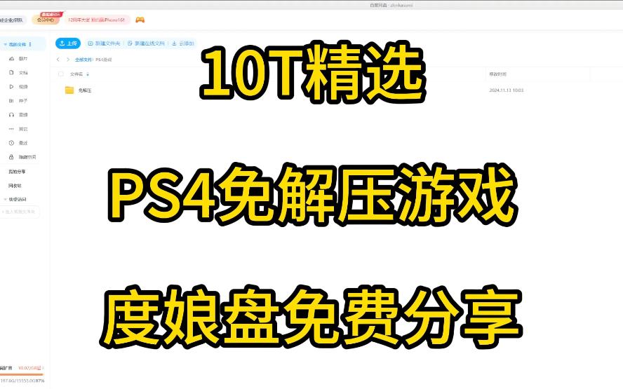 10TPS4精选游戏度娘盘免费分享 PS4游戏 单机游戏 怀旧游戏 PS4折腾版