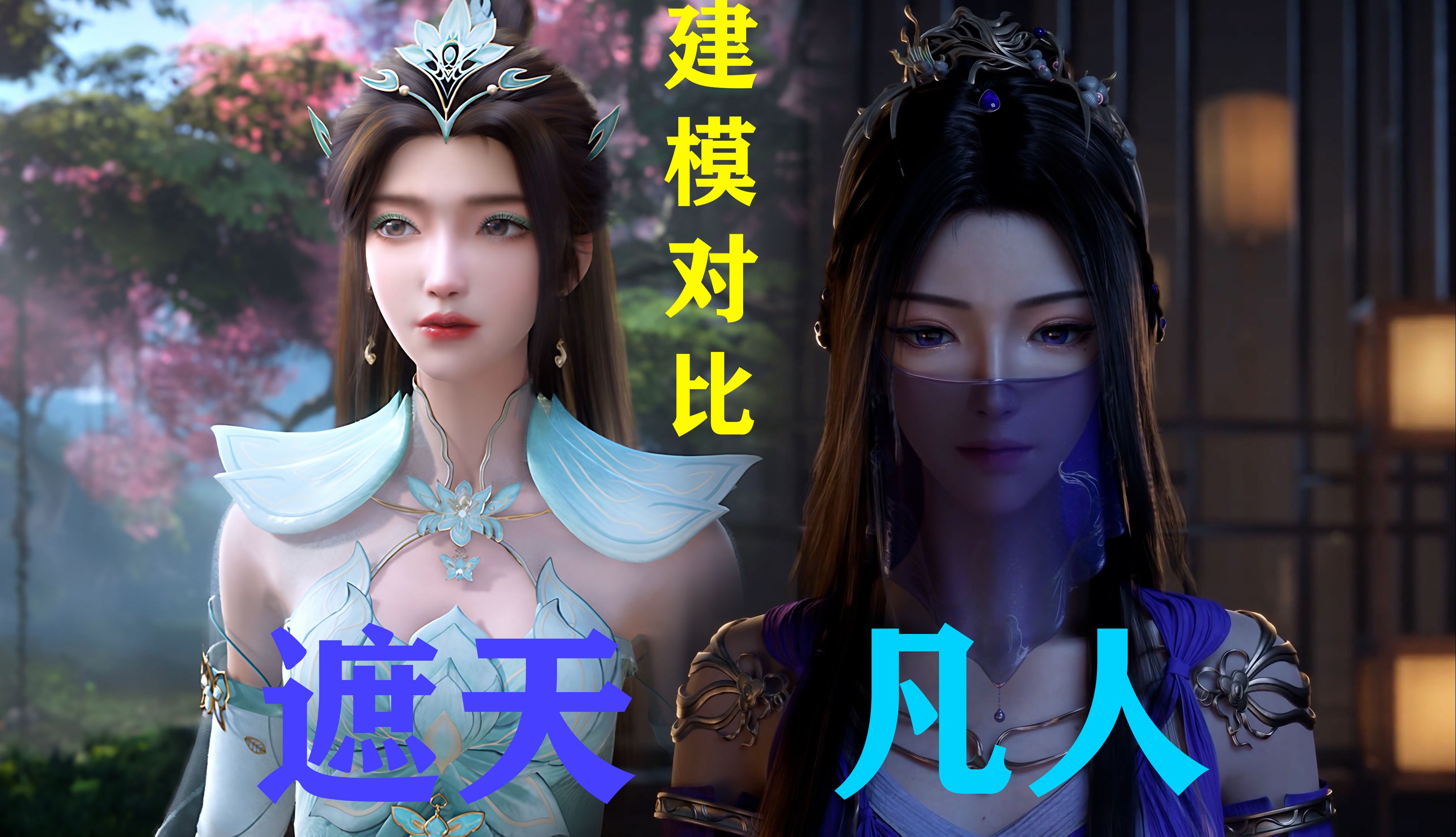 同一家动漫公司的建模差距有多大？凡人：遮天，今天我就让你见识一下什么叫嫡庶有别！