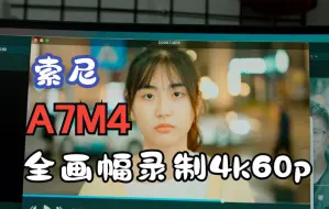 Download Video: 【林馆长 】索尼A7M4实现全画幅录制4k60p！！！（不用裁切视角）