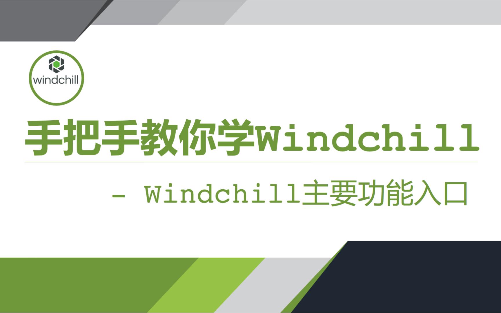 手把手教你学Windchill入门篇09 Windchill主要功能入口哔哩哔哩bilibili