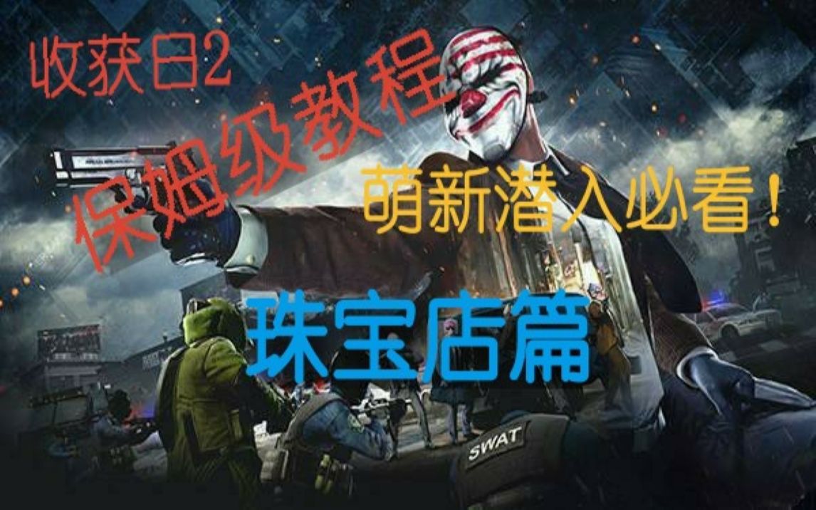 【收获日2】珠宝店篇 payday2 萌新潜入教学 chapter 2哔哩哔哩bilibili