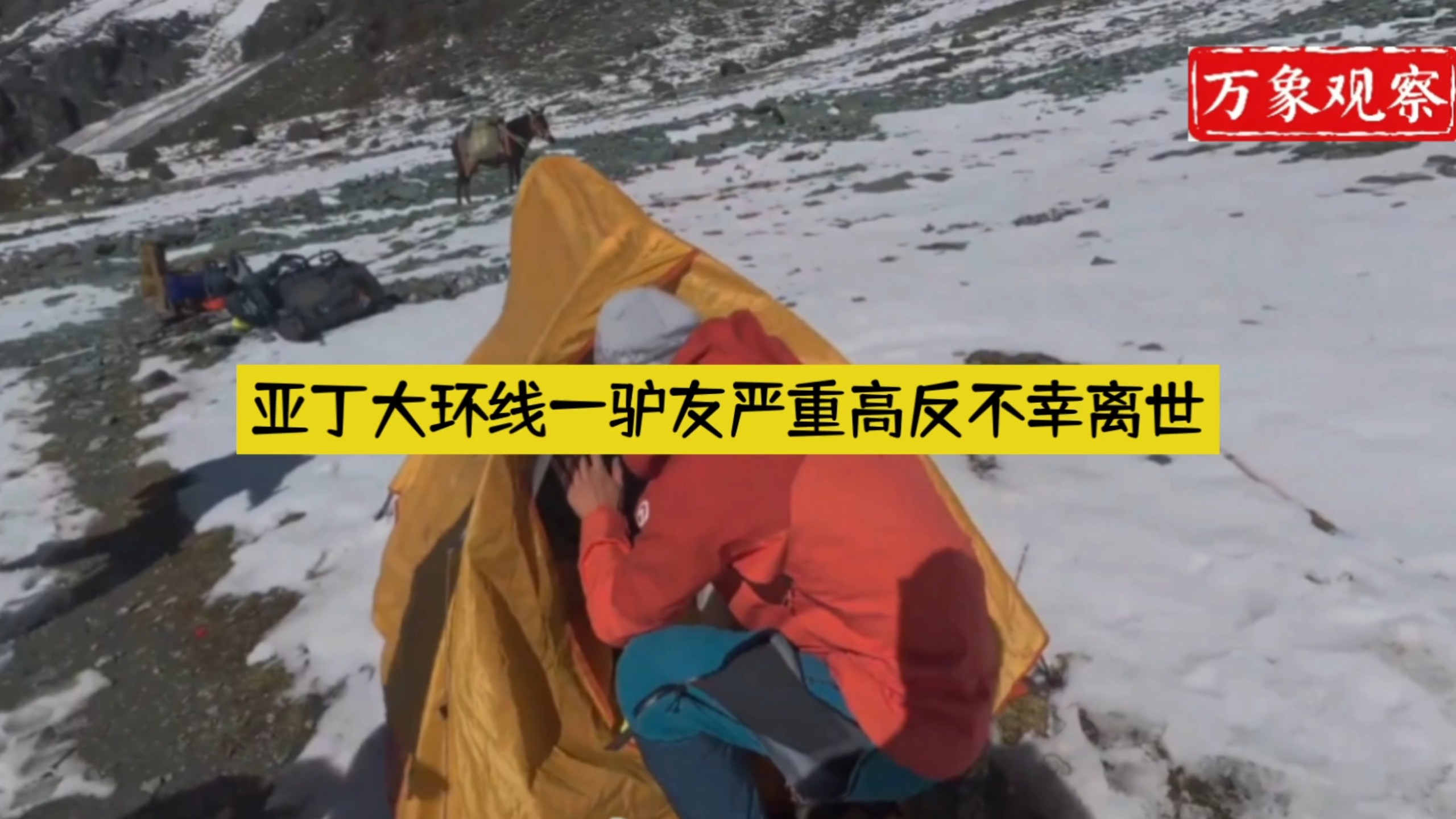 10月11日，在亚丁大环线娘西牛场，一驴友出现严重高反，发展为肺水肿、脑水肿，当地海拔约4500米，最终在下撤途中不幸离世，不清楚他是独自徒步，