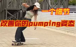 Download Video: 陆冲教学｜一个细节改善你的pumping 滑行姿态！！快来看！