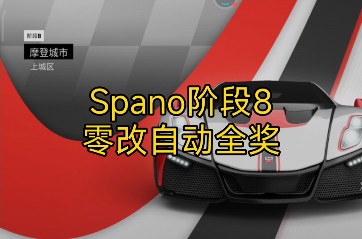 Spano特赛阶段8 零改自动全奖 新手跑法 上城区Spania GTA 2015 GTA Spano手机游戏热门视频